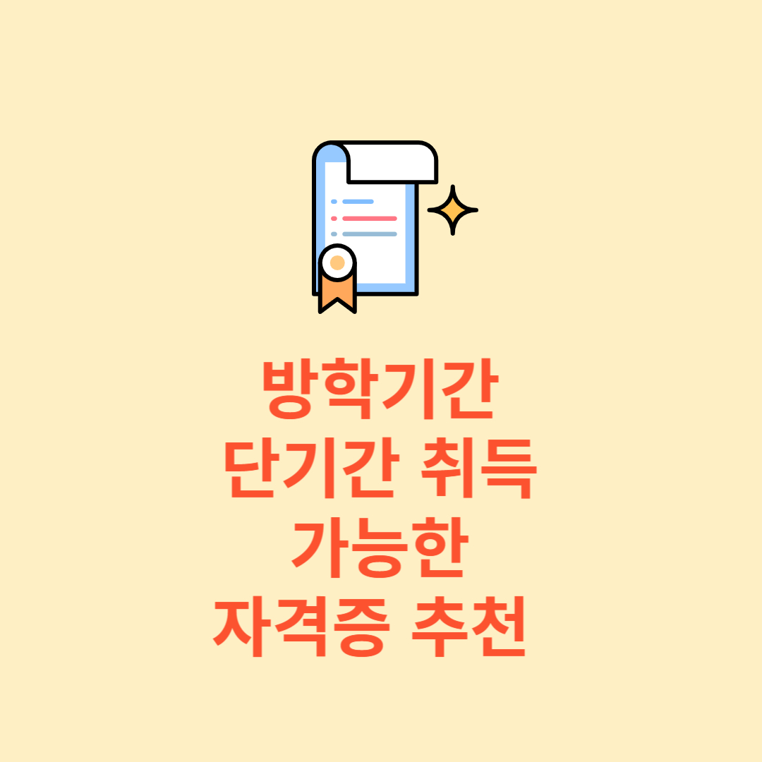 방학기간 단기간 취득 가능한 자격증