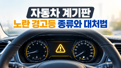 자동차 계기판 노란 경고등 종류와 대처 방법 정리