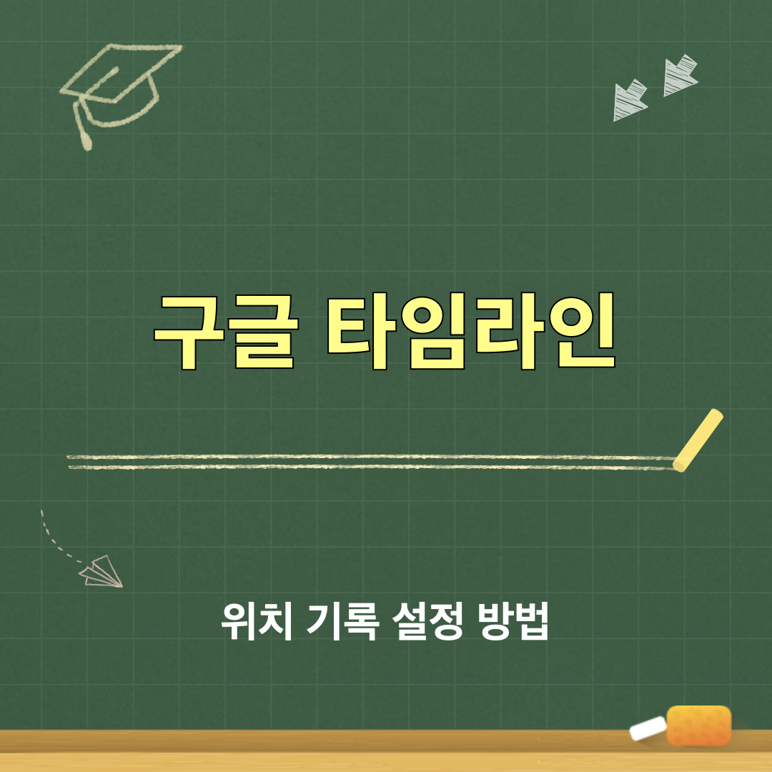 구글타임라인