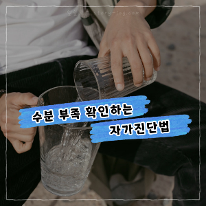 간단하게 수분 부족을 확인할 수 있는 방법은? 수분 부족 자가진단법!