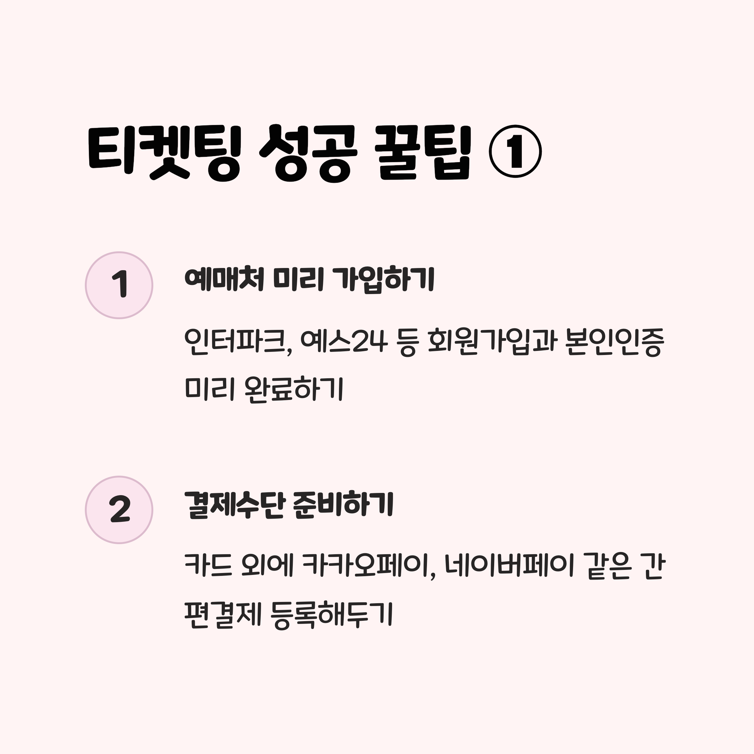 실패 없는 티켓 예매, 꿀팁 대방출! 💻