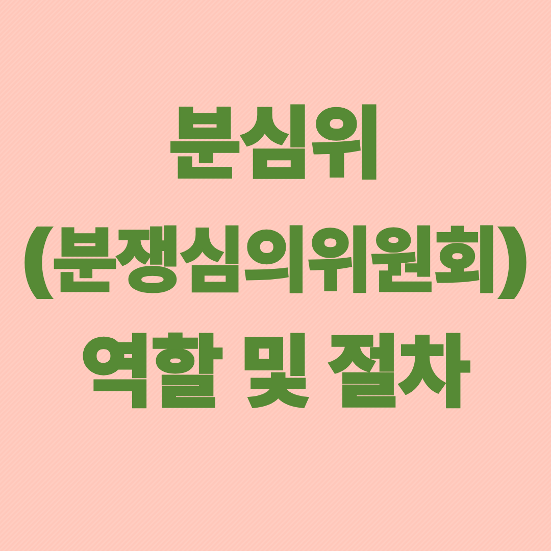 분심위(분쟁심의위원회) 역할 및 절차