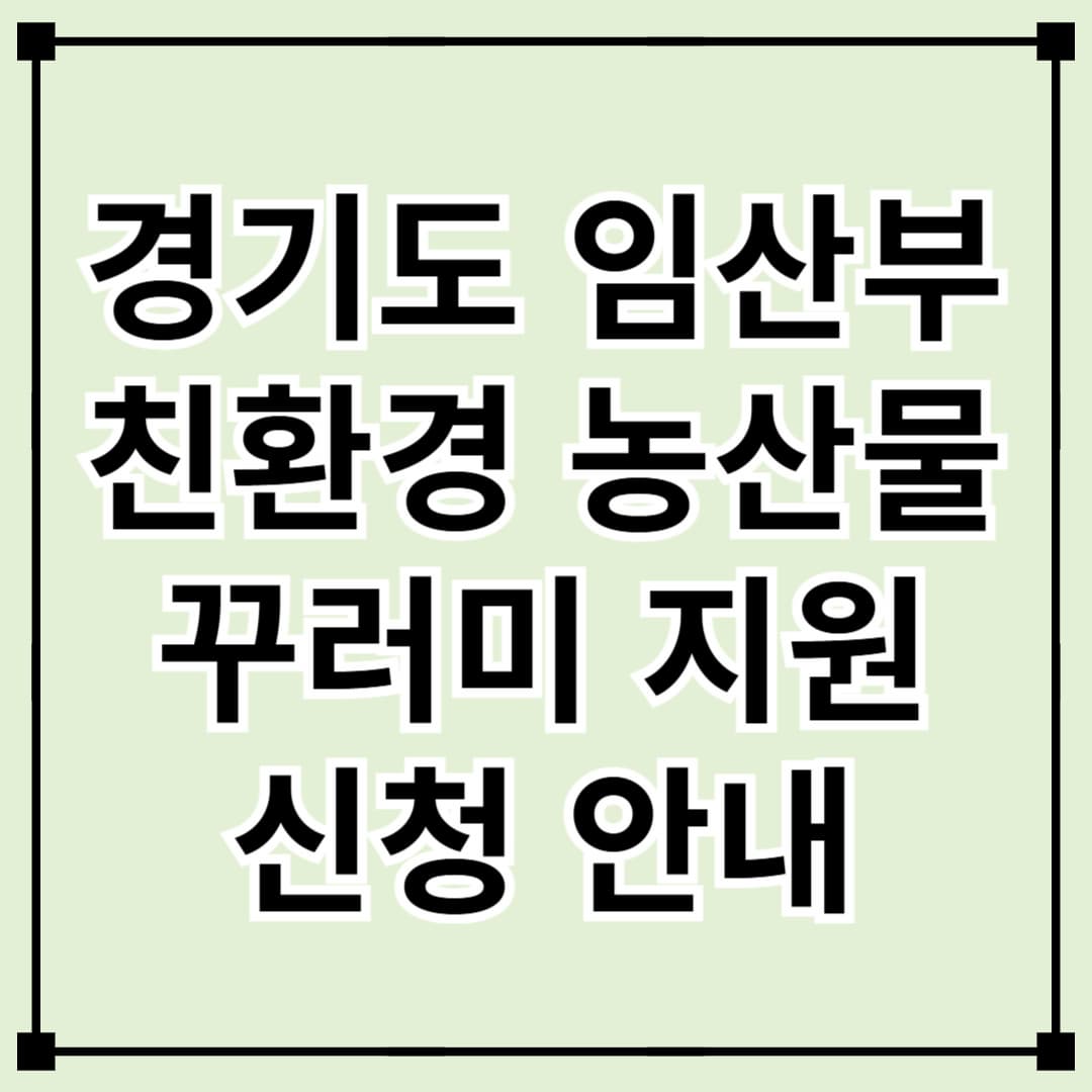 경기도 임산부 친환경 농산물 꾸러미 지원사업 신청 방법