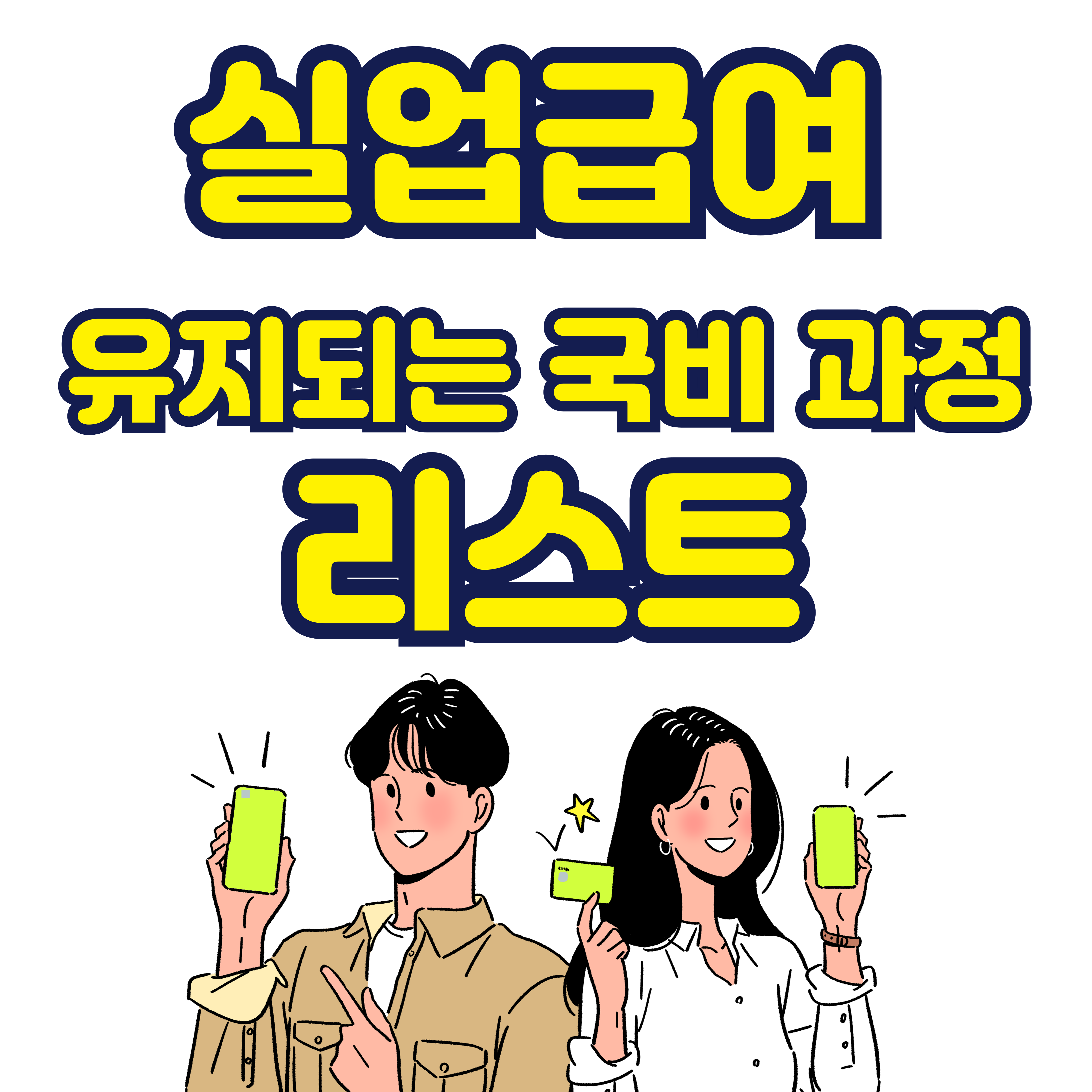 실업급여 유지되는 국비 과정 리스트