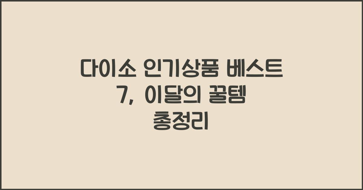 다이소 인기상품