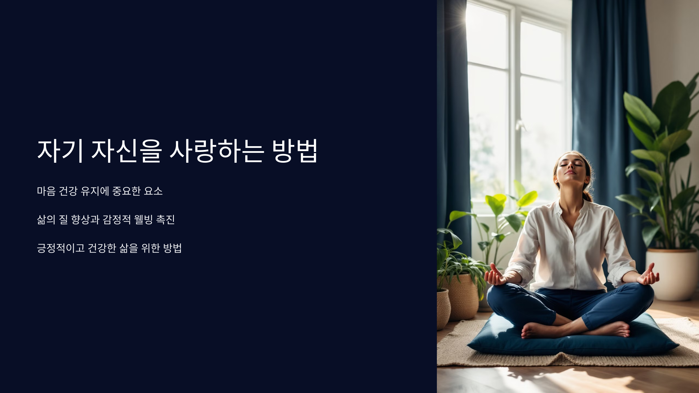 마음 건강을 위해 자기 자신을 사랑하는 방법