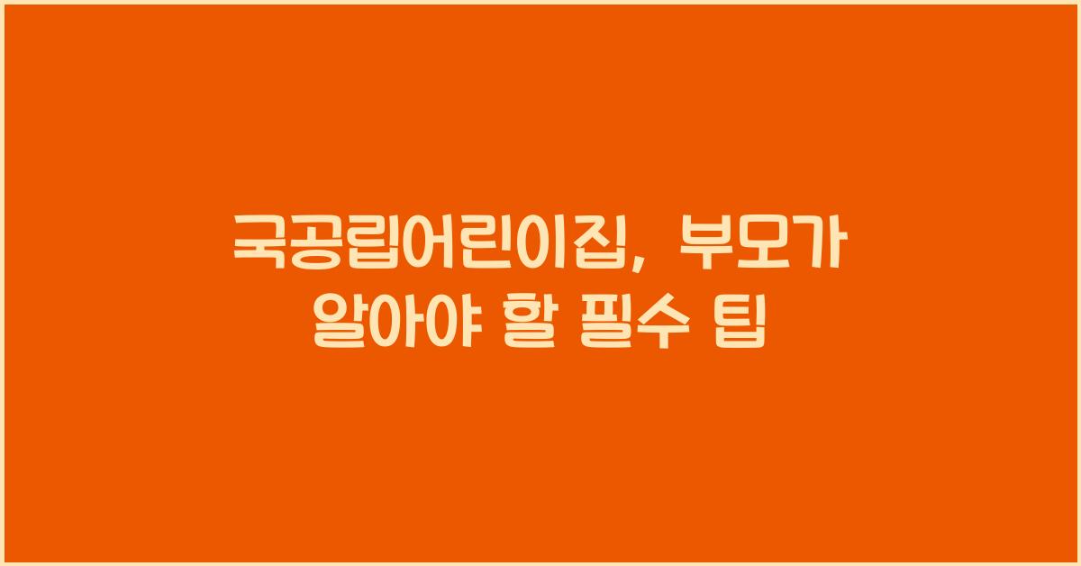국공립어린이집