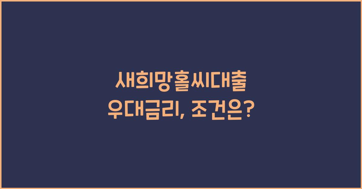 새희망홀씨대출 우대금리