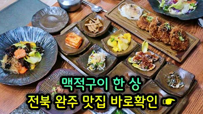 전북 완주 맛집 기본 12찬 맥적구이 한정식