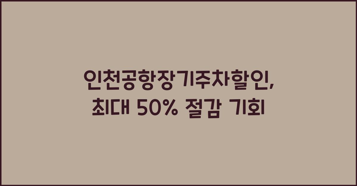 인천공항장기주차할인