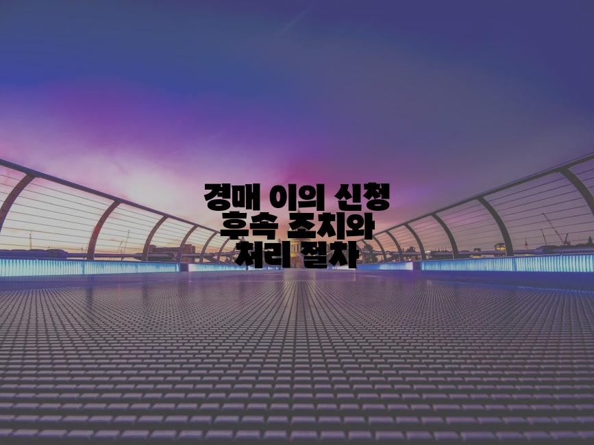 경매 이의 신청 후속 조치와 처리 절차