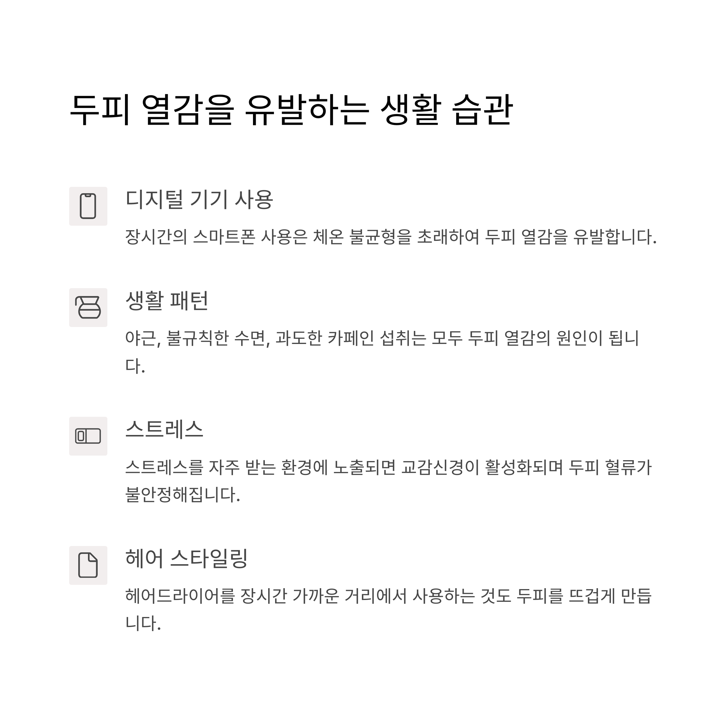 두피 열감 유발 습관 이미지