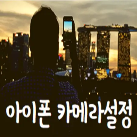 아이폰-카메라-설정-노을배경건물