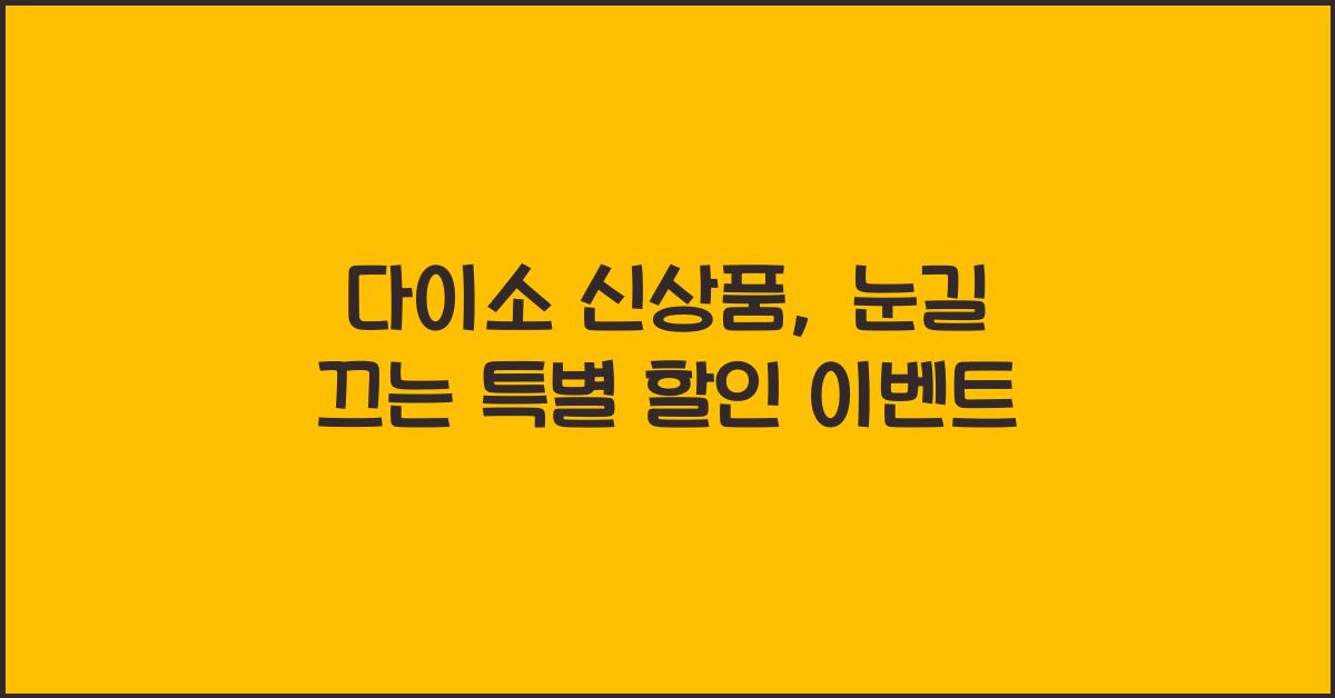 다이소 신상품