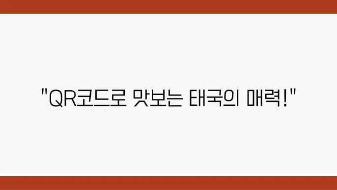 런닝맨 태국식 뼈찜 (QR코드 식사) 딱 망e는 코드 특집