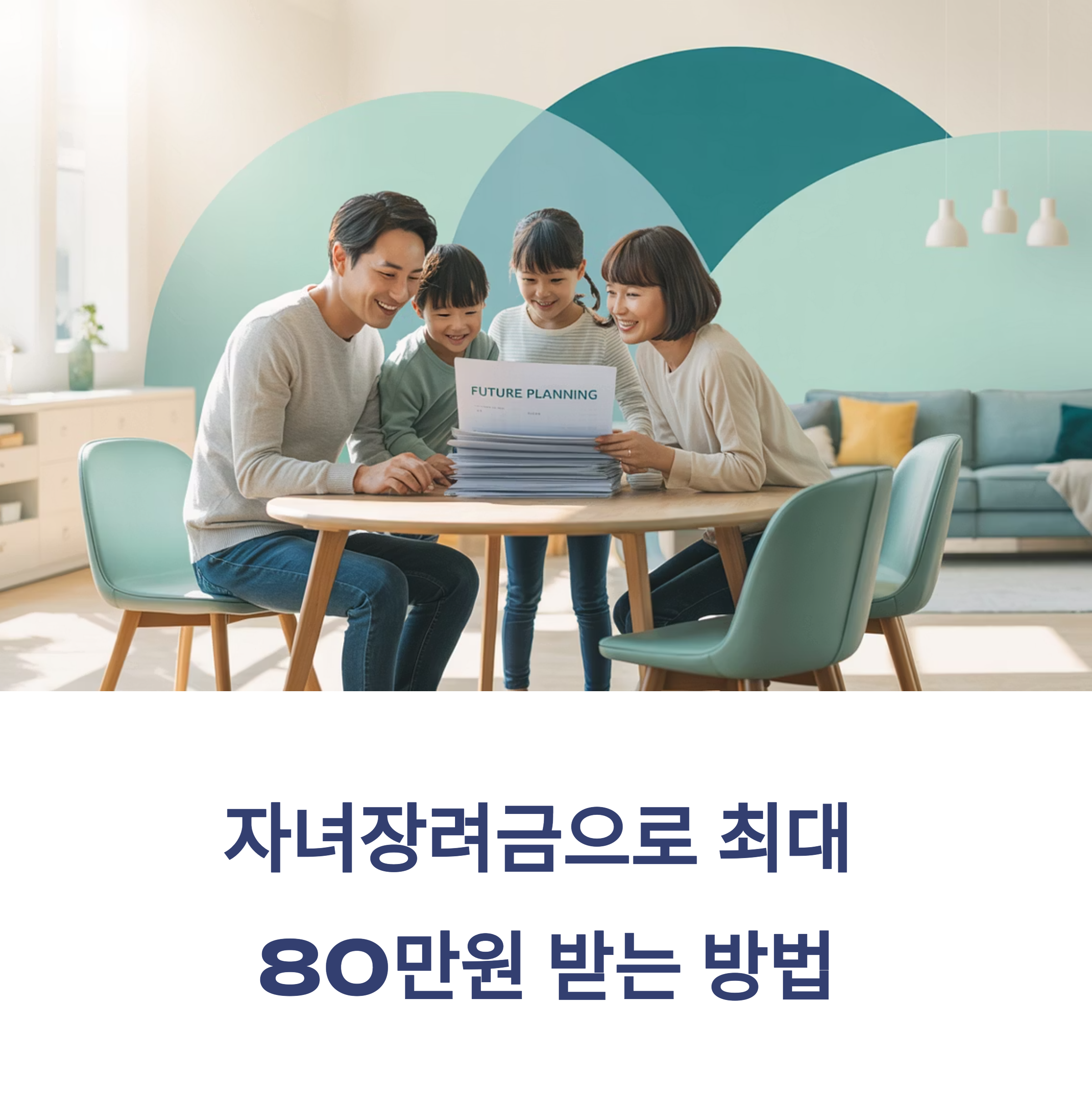 2025 자녀장려금 신청 자격 총정리: 나도 받을 수 있을까?