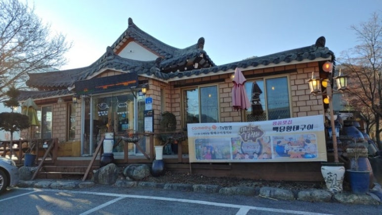 강원도 인제 황태구이집, 백담황태구이