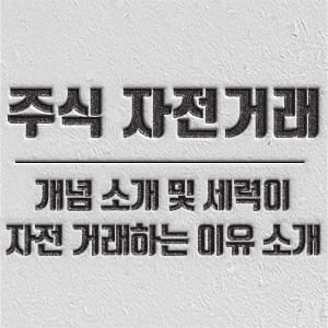 자전거래 개념 및 하는 이유 소개