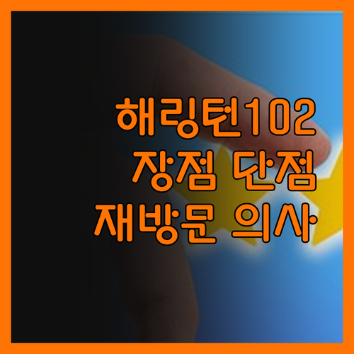 해링턴102 장점 vs 단점 위치는 