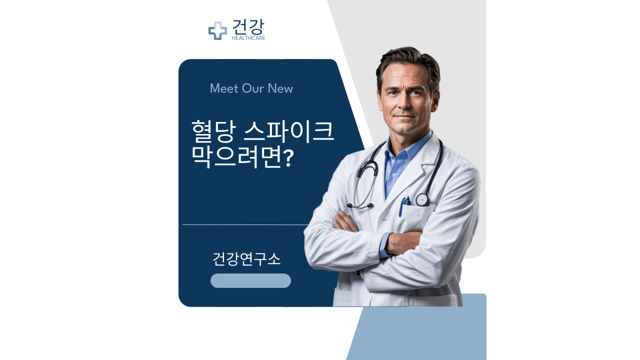 혈당 스파이크 막으려면 어떻게 해야하는지 설명하는 의사