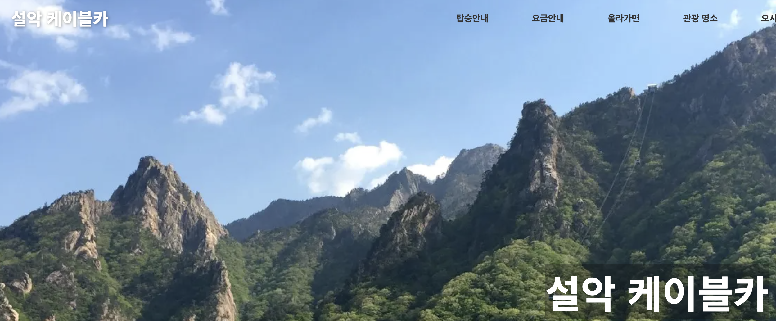설악산 케이블카 운행시간 단풍절정시기