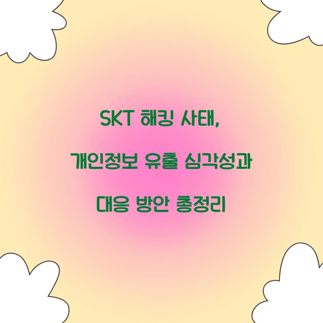 SKT 해킹 사태
