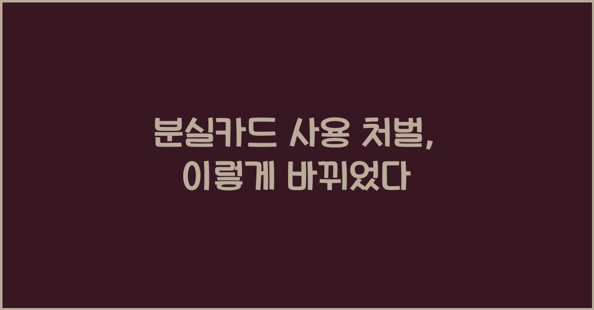 분실카드 사용 처벌