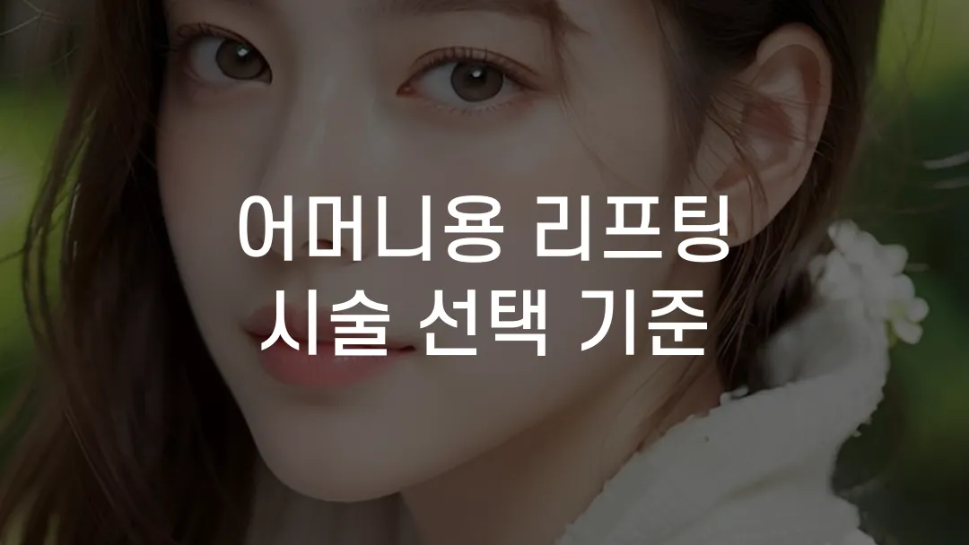 어머니용 리프팅 시술 선택 기준