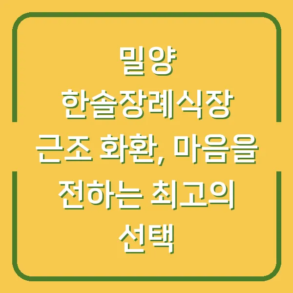 밀양 한솔장례식장 근조 화환, 마음을 전하는 최고의 선택