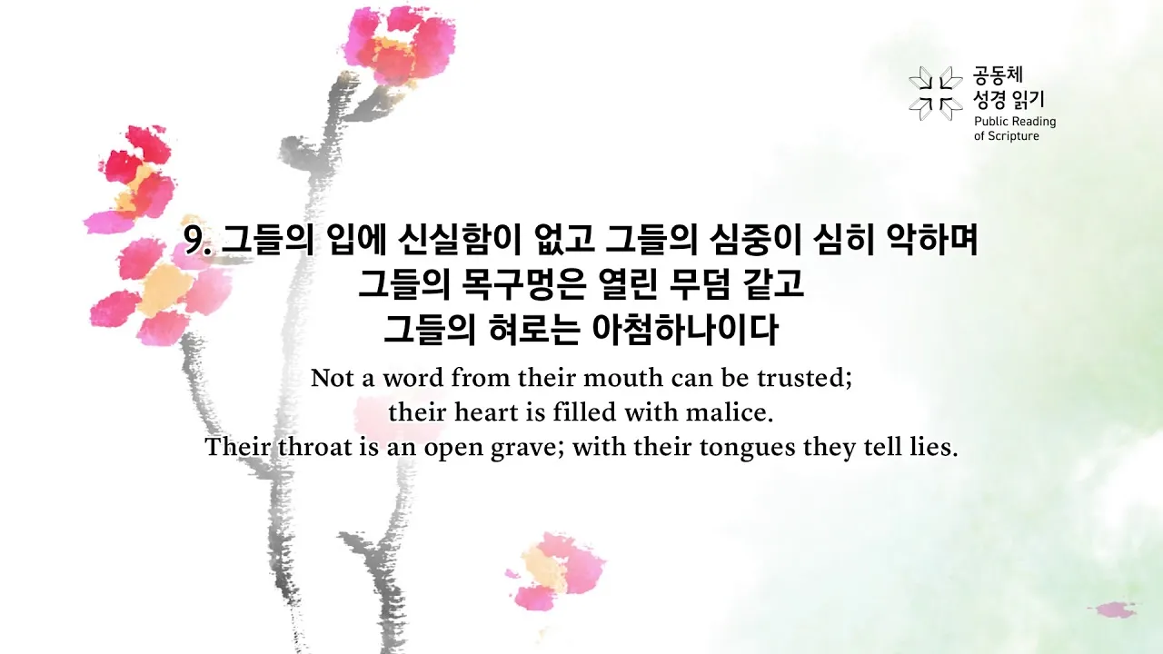 시편 5장 3절 읽기 - 여호와여 아침에 주께서 나의 소리를 들으시리니 아침에 내가 주께 기도하고 바라리이다_7