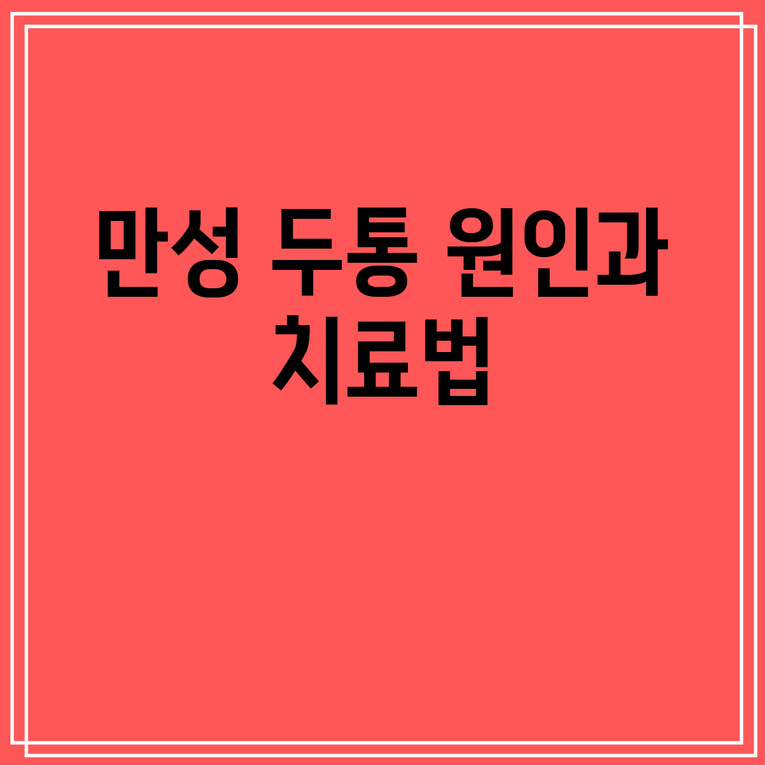 만성 두통 원인과 치료법