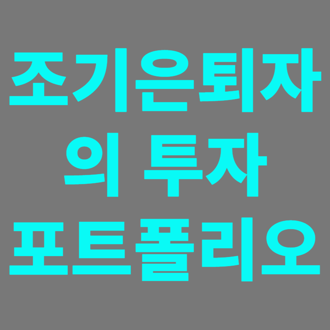 40~50대의 투자포트폴리오 가이드