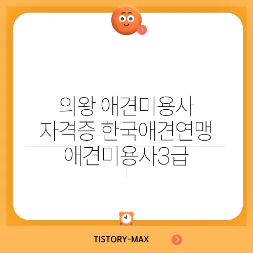 의왕 애견미용사 자격증 한국애견연맹 애견미용사3급