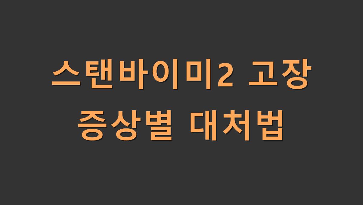 스탠바이미2 고장 증상별 대처법