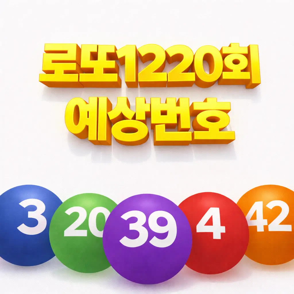 로또1220회예상번호