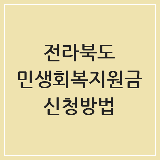 전라북도 민생회복지원금 2025년 신청방법 및 지급 현황 총정리