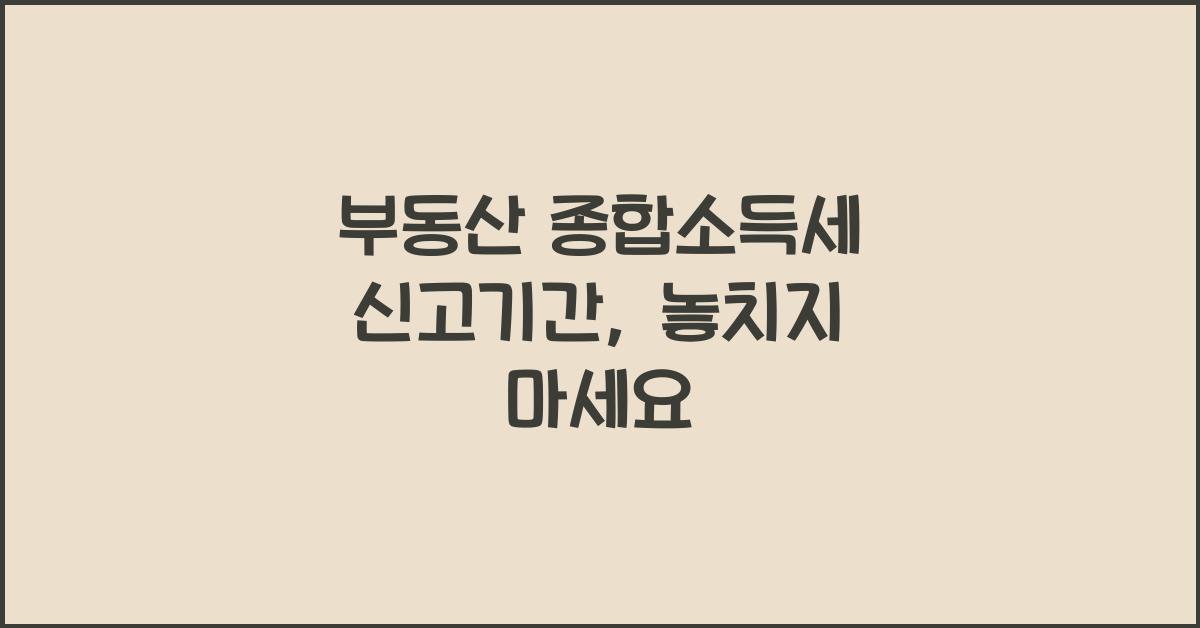 부동산 종합소득세 신고기간