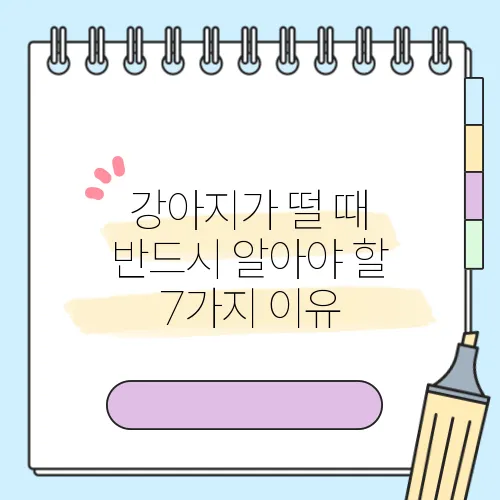 강아지가 떨 때 반드시 알아야 할 7가지 이유