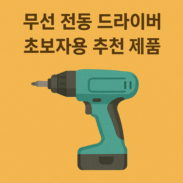 무선 전동 드라이버 초보자용 추천 제품