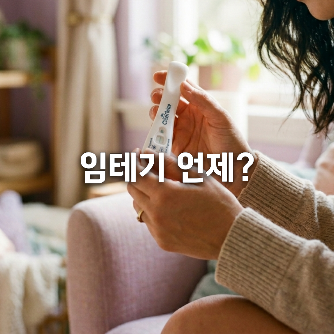 임신 테스트기 너무 빨리 하면 틀립니다📅 (정확한 시기 정리)