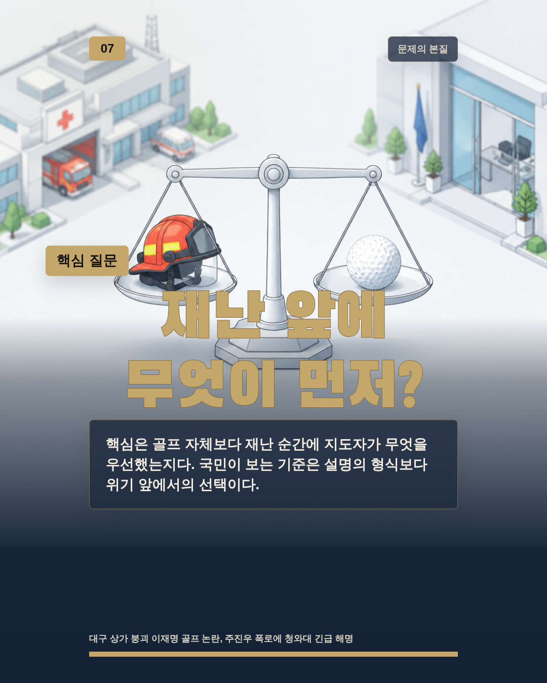 재난 앞에 무엇이 먼저?