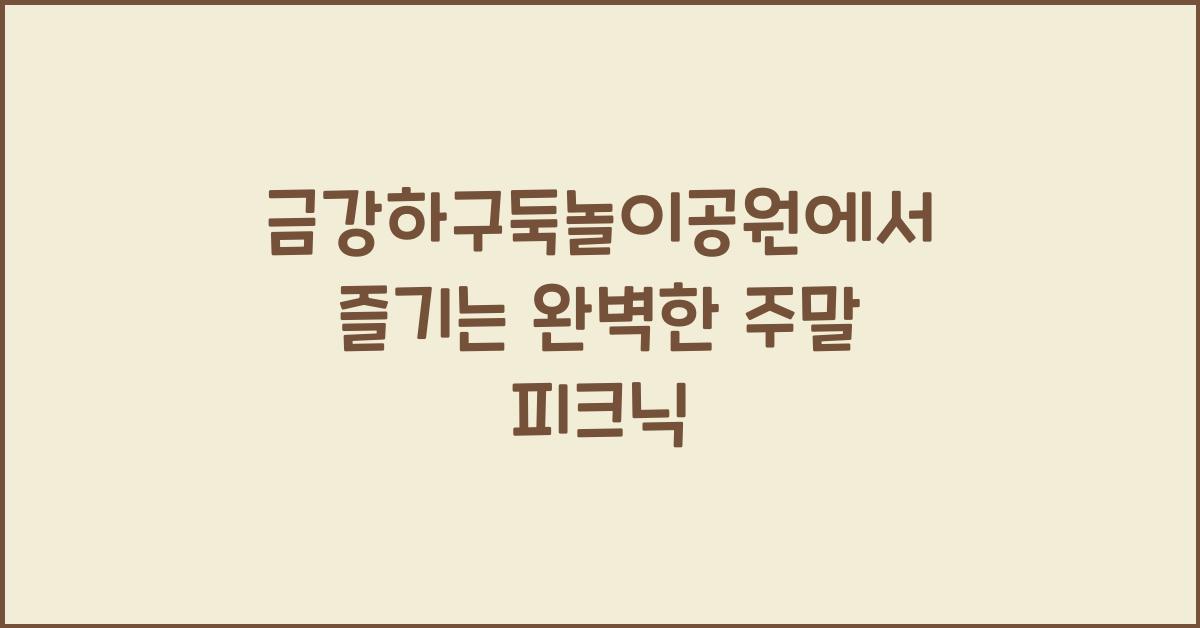 금강하구둑놀이공원