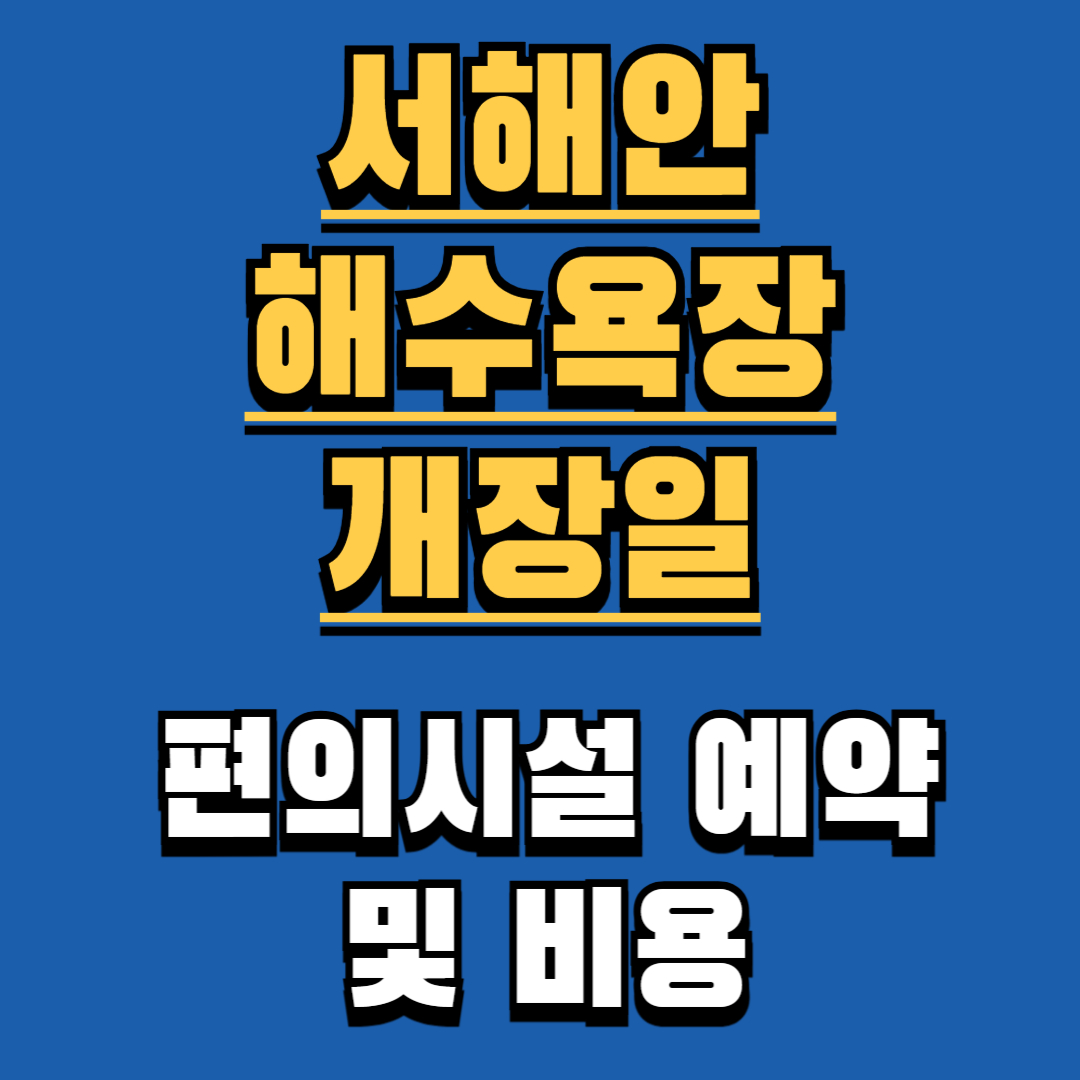 2025 서해안 해수욕장 개장일 총정리 (대천, 만리포, 을왕리)