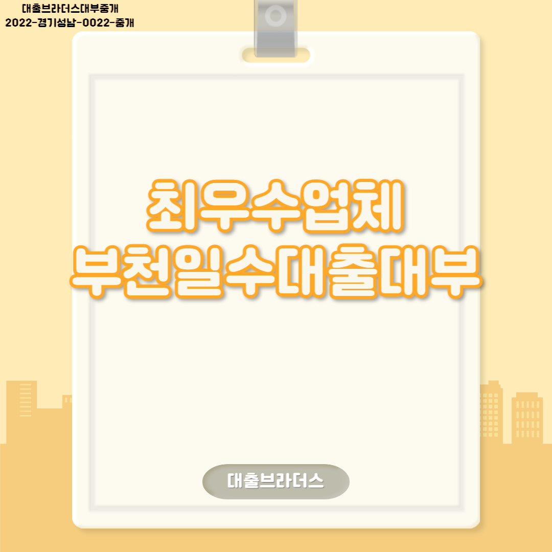 부천일수대출대부