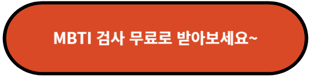 MBTI 무료 검사