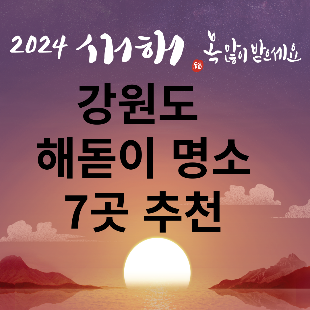 강원도 해돋이 명소 7곳 추천 썸네일