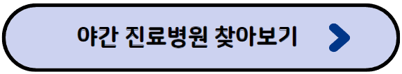 야간진료 병원찾기
