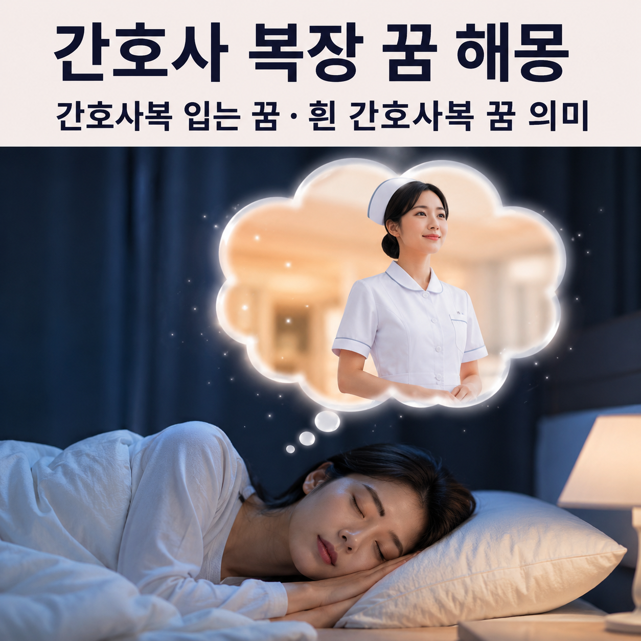 간호사 복장 꿈
