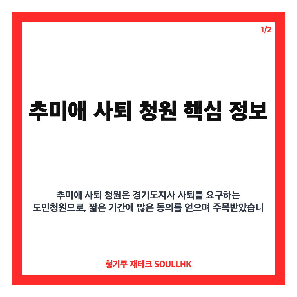 추미애 사퇴 청원 1만 명 돌파, 경기도 청원 내용 정리 카드뉴스 1