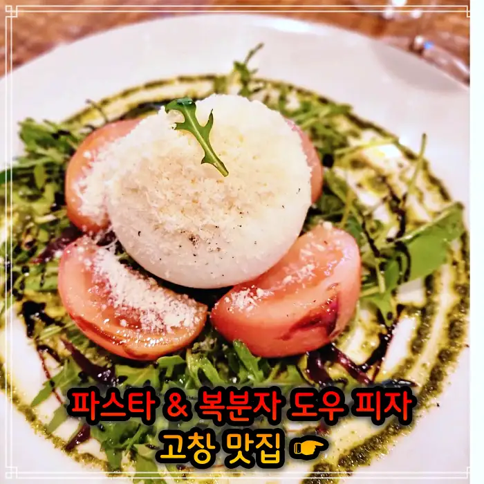 전북 고창 맛집 지역 식재료 파스타, 복분자 도우 피자